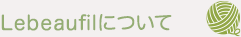 Lebeaufilについて